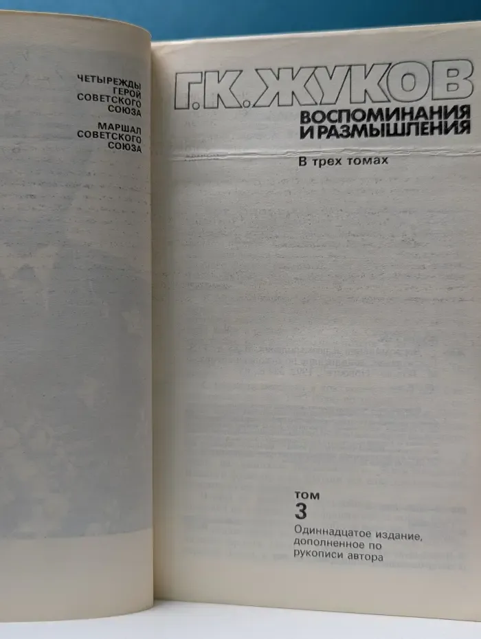 Маршал Г. К. Жуков. Воспоминания и размышления. В 3 томах. Том 3