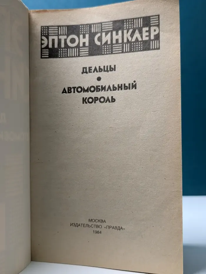 Дельцы. Автомобильный король