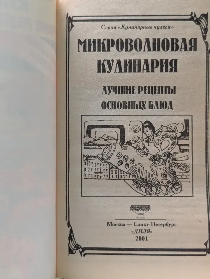 Кулинарные чудеса. Микроволновая кулинария. Лучшие рецепты выпечки