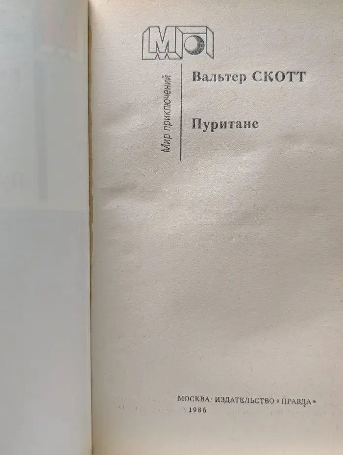 Мир приключений. Пуритане