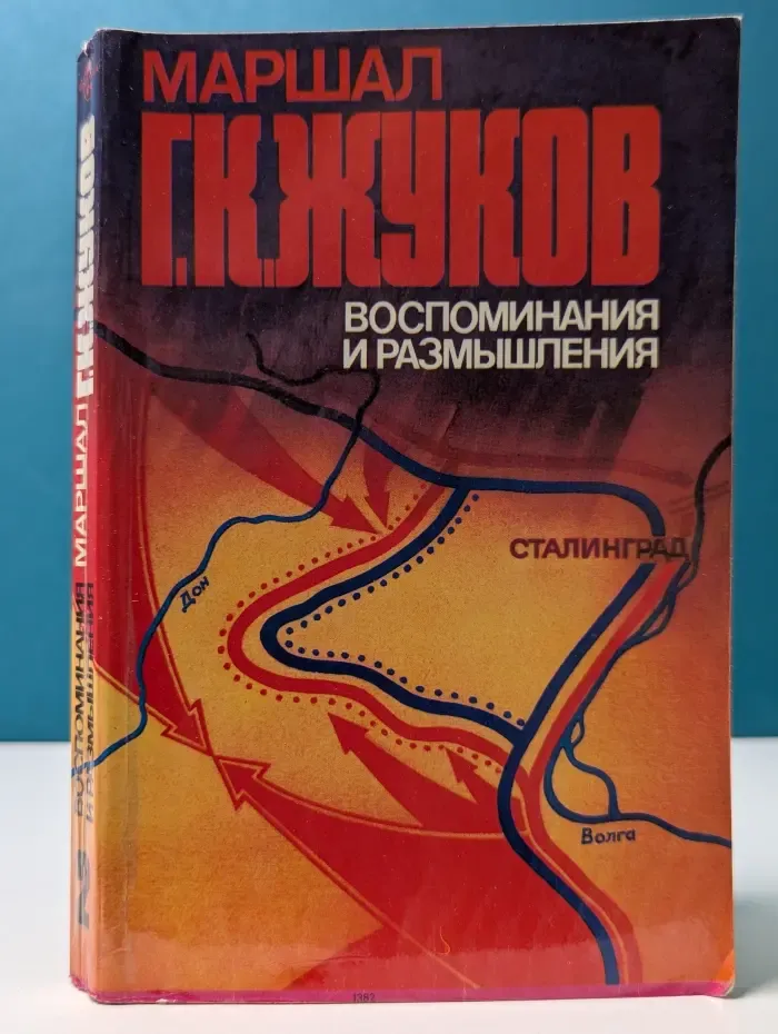 Г. К. Жуков. Воспоминания и размышления. В 3 томах. Том 2