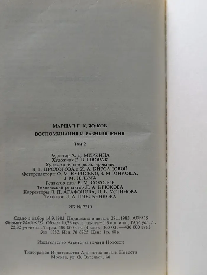 Г. К. Жуков. Воспоминания и размышления. В 3 томах. Том 2
