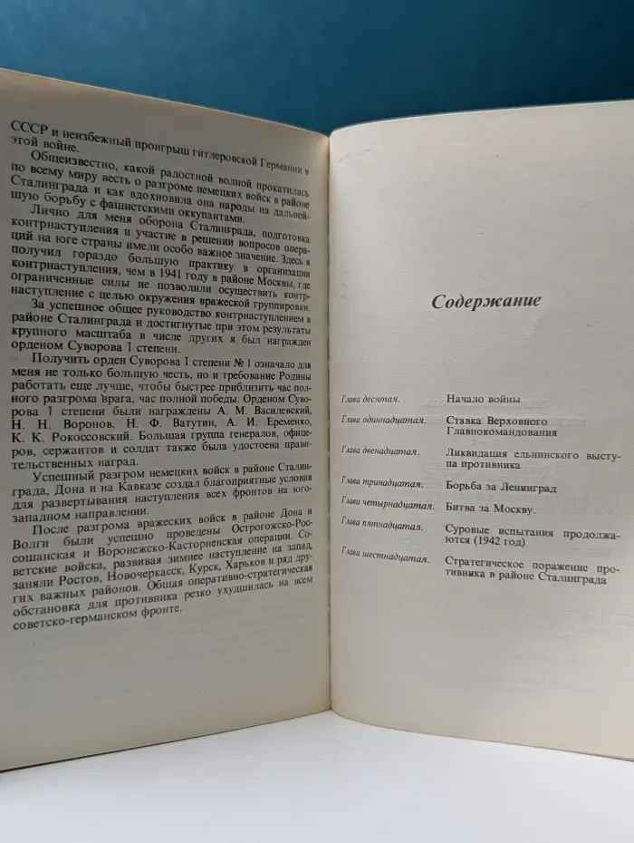 Г. К. Жуков. Воспоминания и размышления. В 3 томах. Том 2