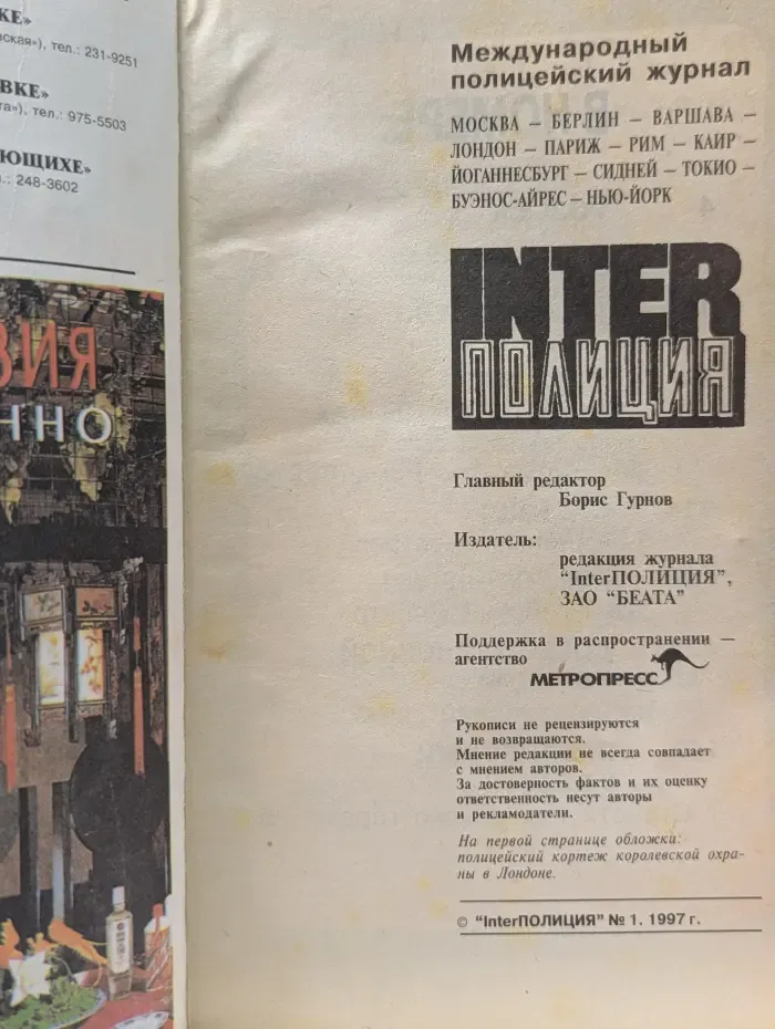 Inter Полиция. Выпуск № 1/1997