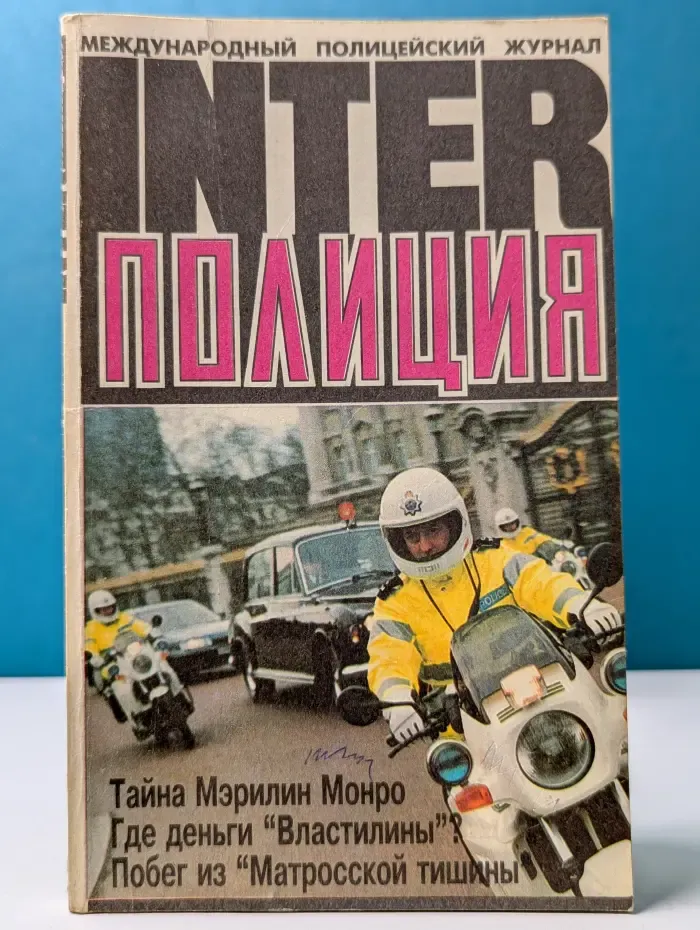 Inter Полиция. Выпуск № 1/1997