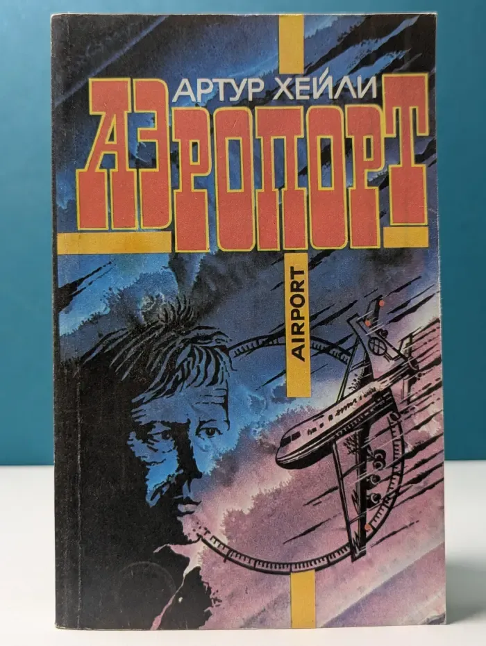 Аэропорт