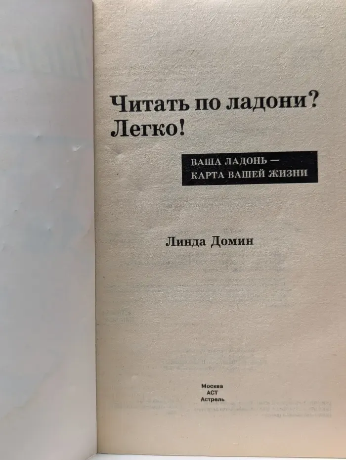 Читать по ладони? Легко!