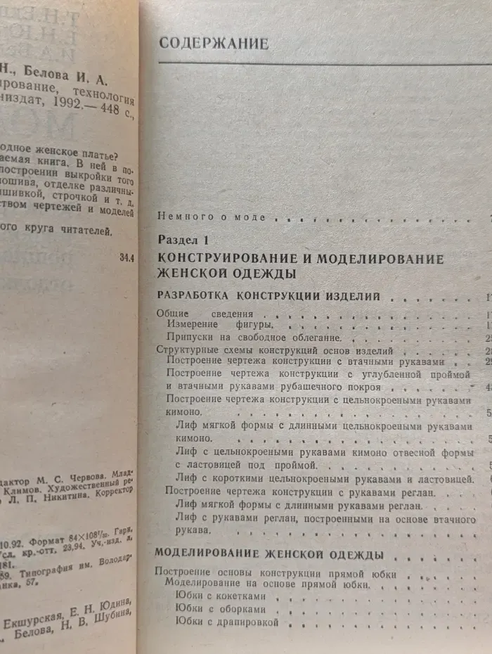 Модное платье. Конструирование, технология пошива, отделка