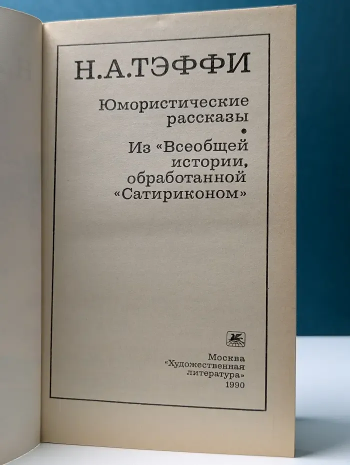 Надежда Александровна Тэффи. Юмористические рассказы
