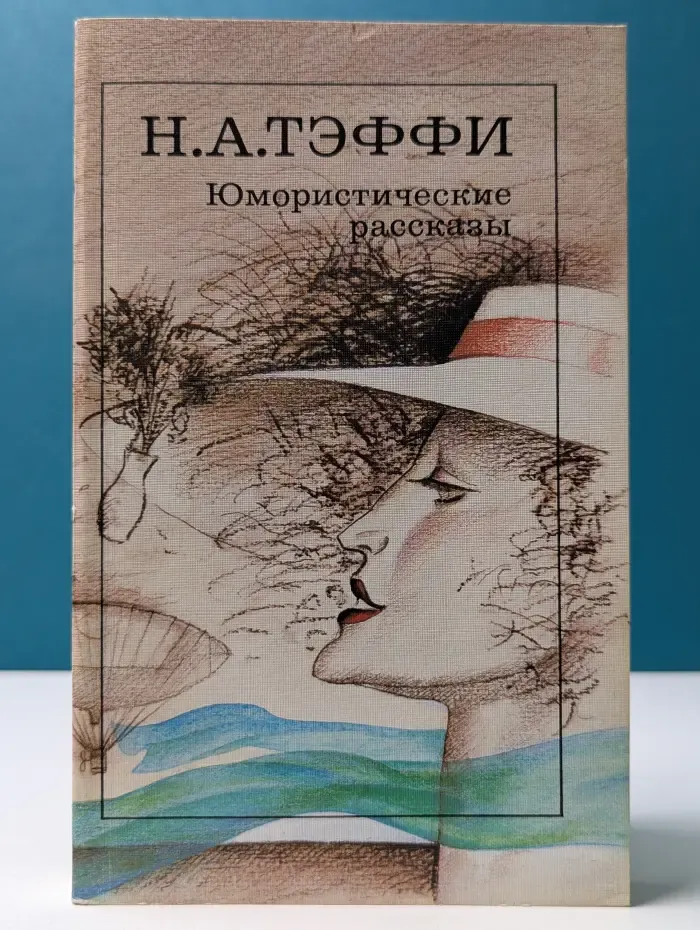 Надежда Александровна Тэффи. Юмористические рассказы