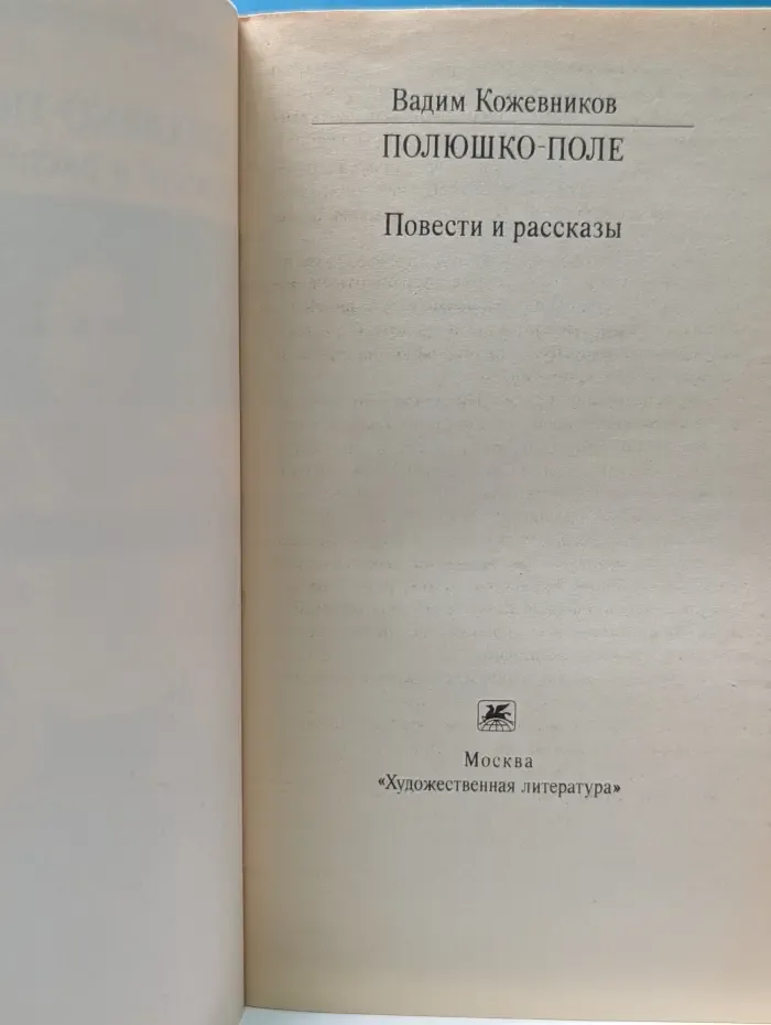 Классики и современники. Полюшко-поле. Повести и рассказы