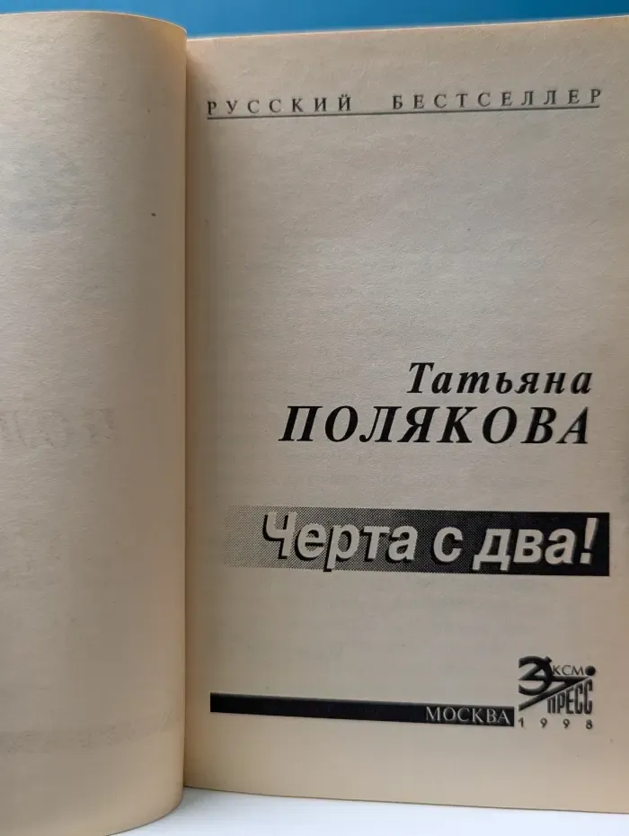 Русский бестселлер. Черта с два