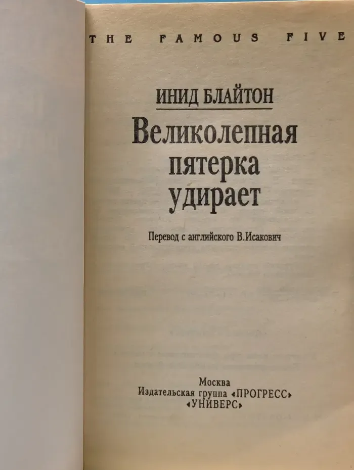 The Famous Five. Великолепная пятерка удирает
