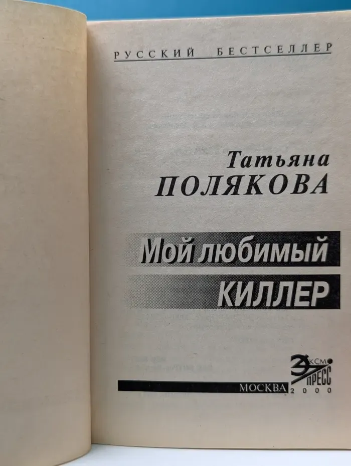 Русский бестселлер. Мой любимый киллер