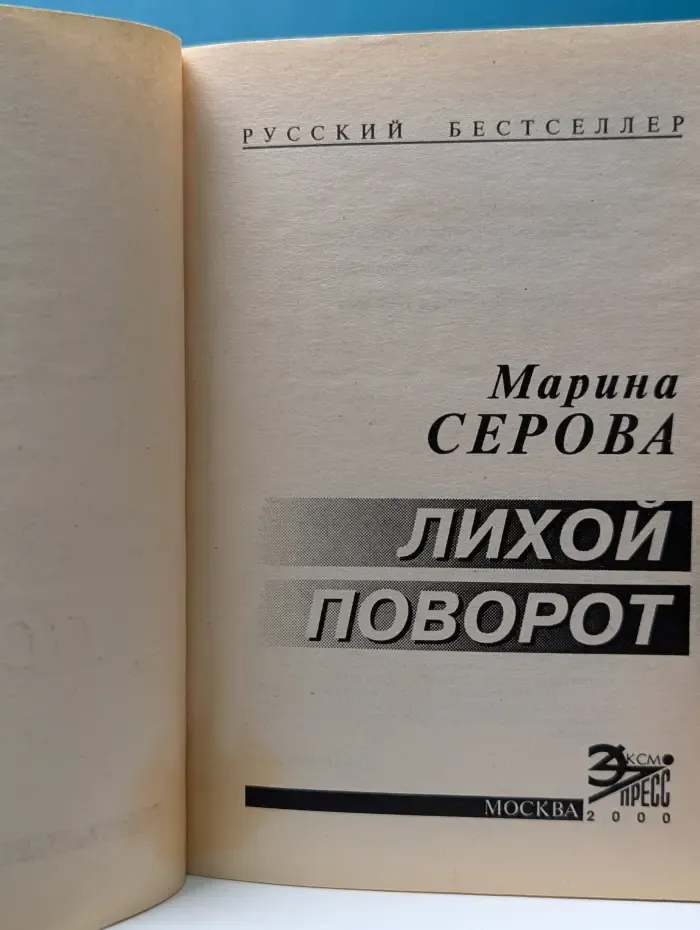 Русский бестселлер. Лихой поворот