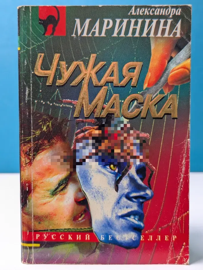 Русский бестселлер. Чужая маска