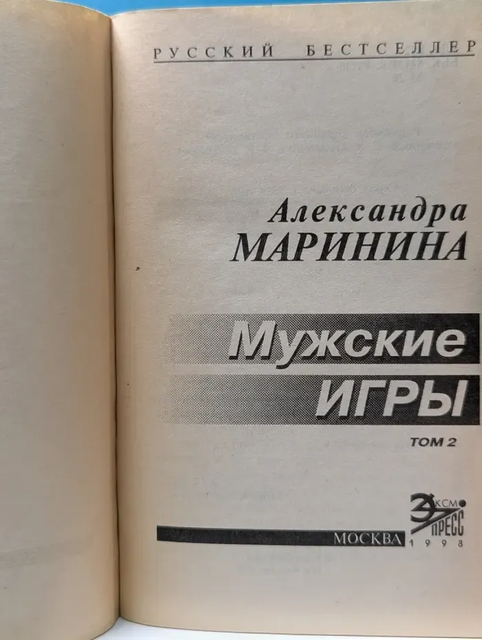 Русский бестселлер. Мужские игры. В 2 томах. Том 2