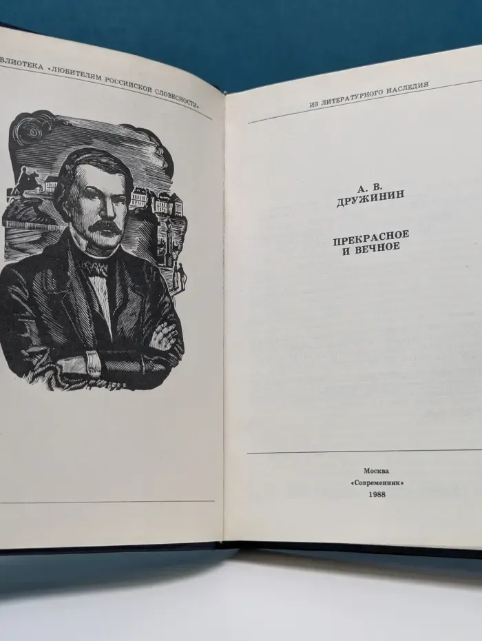Прекрасное и вечное