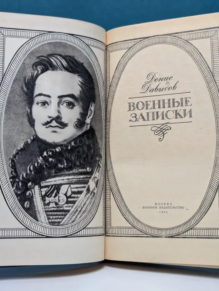 Д. Давыдов. Военные записки