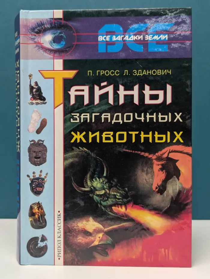 Тайны загадочных животных
