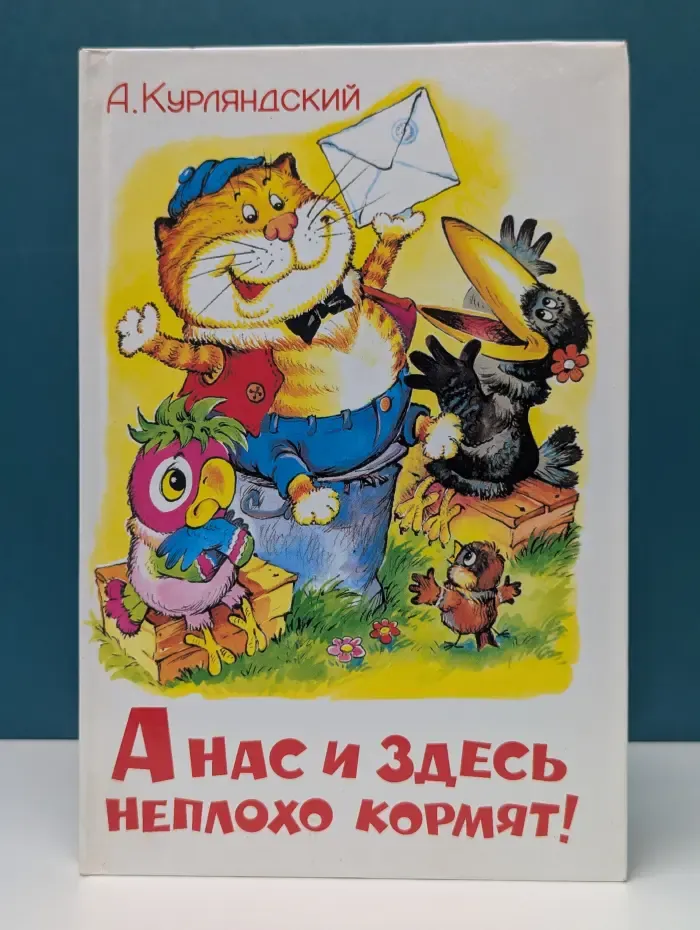 А нас и здесь неплохо кормят!