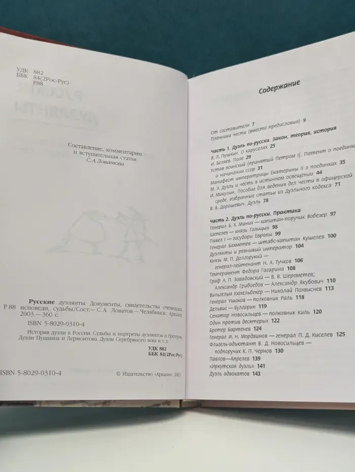 Русские дуэлянты: документы, свидетельства очевидцев, исповеди, судьбы