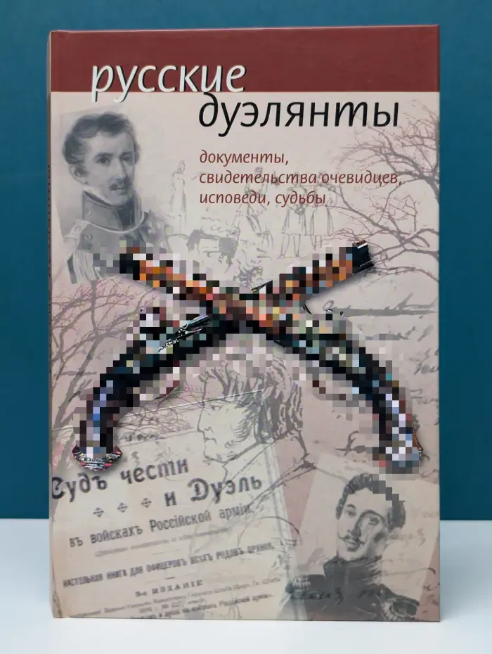 Русские дуэлянты: документы, свидетельства очевидцев, исповеди, судьбы