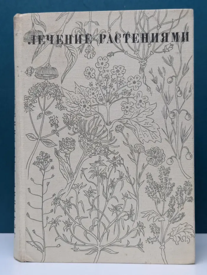 Лечение растениями. Очерки по фитотерапии