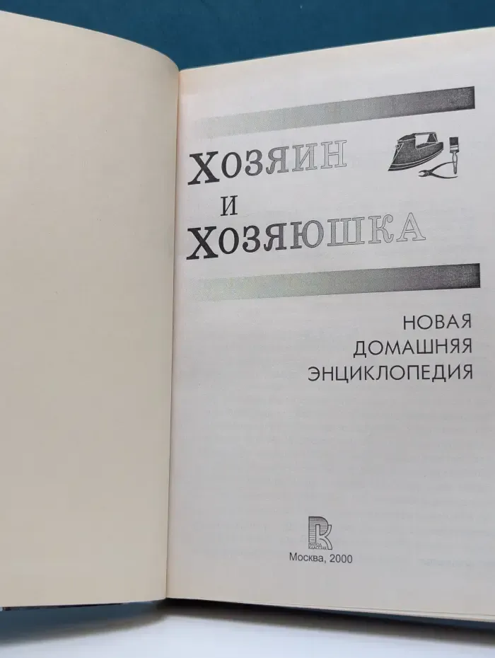 Хозяин и хозяюшка. Новая домашняя энциклопедия