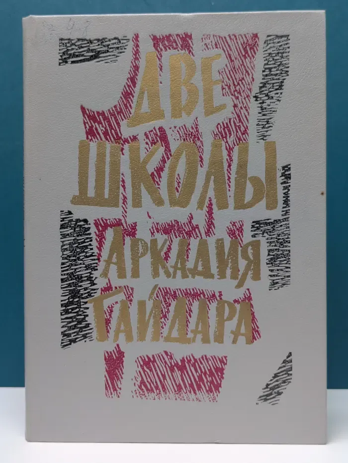 Две школы Аркадия Гайдара