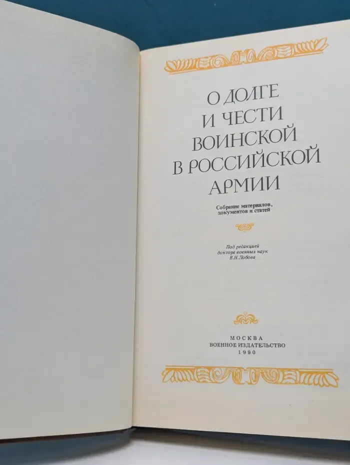 О долге и чести воинской в российской армии