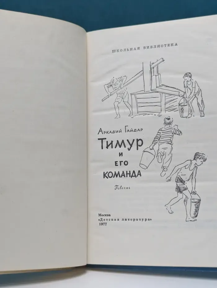Школьная библиотека. Тимур и его команда