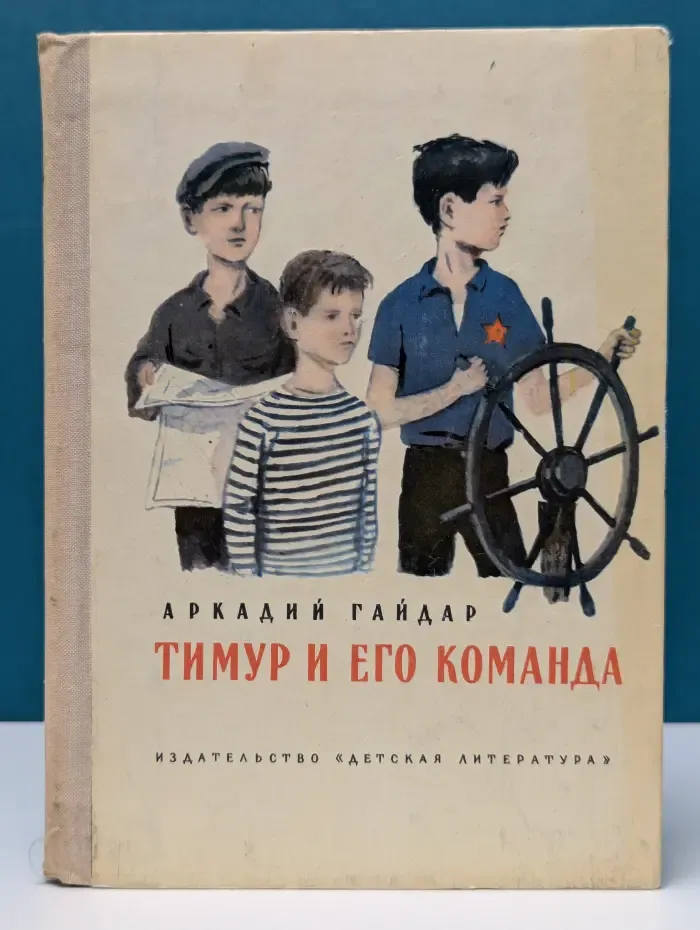 Школьная библиотека. Тимур и его команда