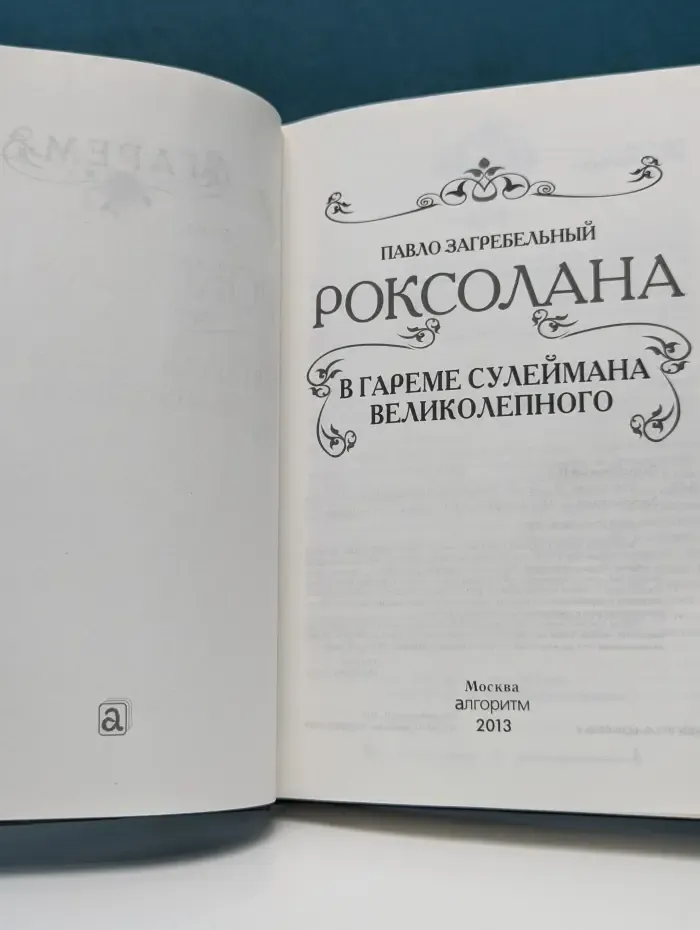 Роксолана. В гареме Сулеймана Великолепного