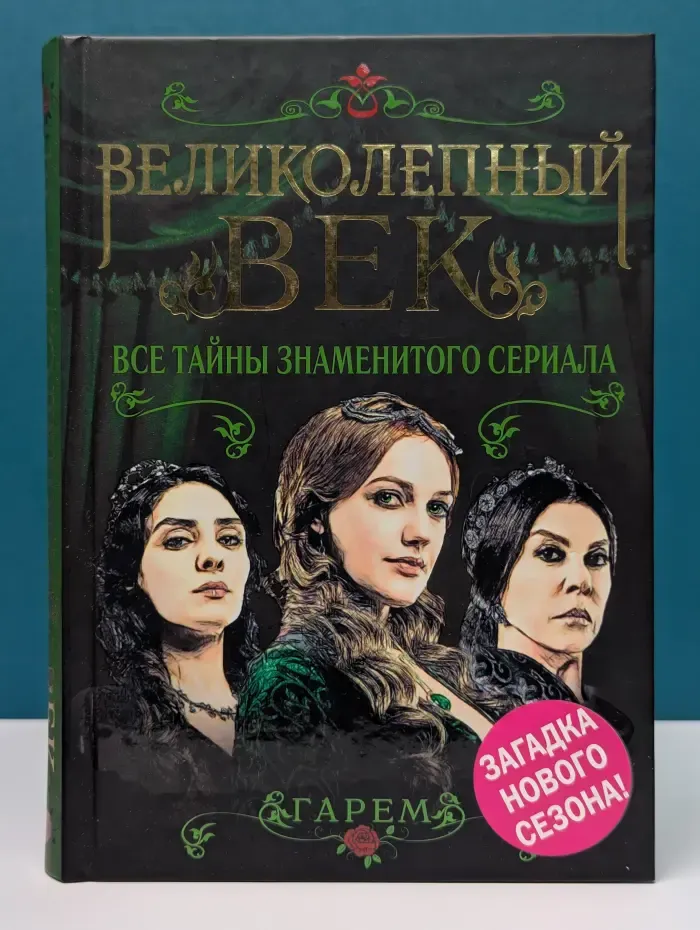 Великолепный век. Все тайны турецкого сериала