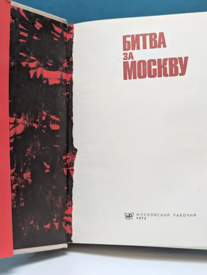 Битва за Москву