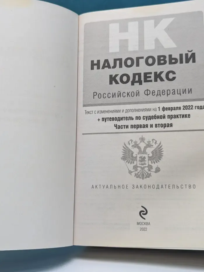 Налоговый кодекс Российской Федерации. Части 1-2. Текст с изменениями и дополнениями на 1 февраля 2022 года + путеводитель по судебной практике