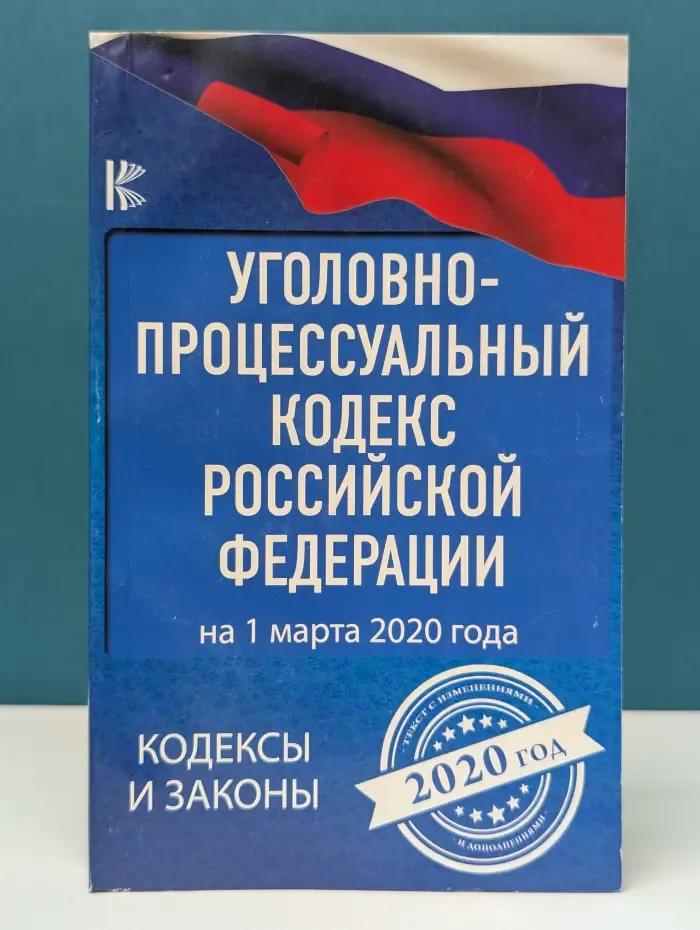 Кодексы и законы. Уголовно-процессуальный кодекс Российской Федерации