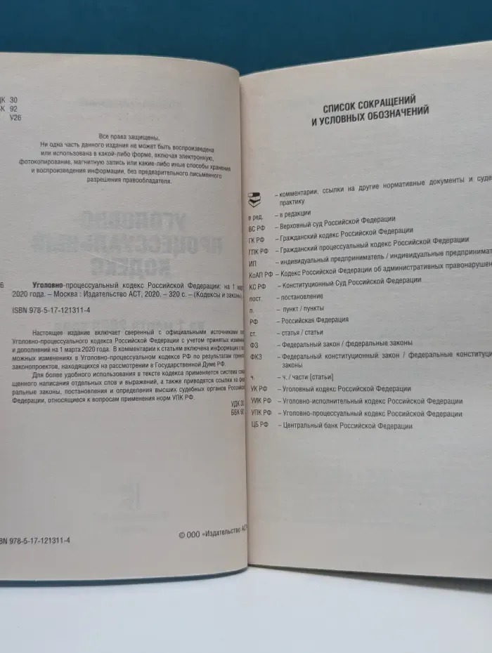 Кодексы и законы. Уголовно-процессуальный кодекс Российской Федерации