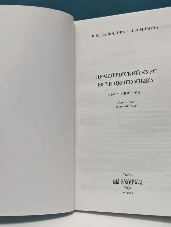 Практический курс немецкого языка. Начальный этап