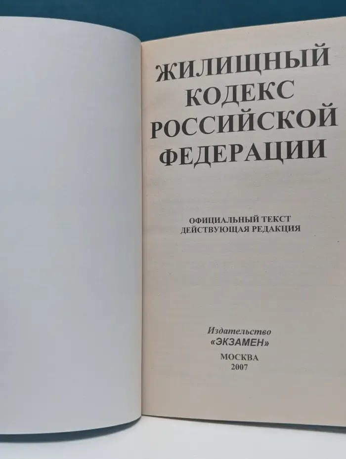 Жилищный кодекс Российской Федерации. Официальный текст. Действующая редакция