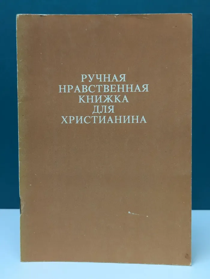 Ручная нравственная книжка для христианина