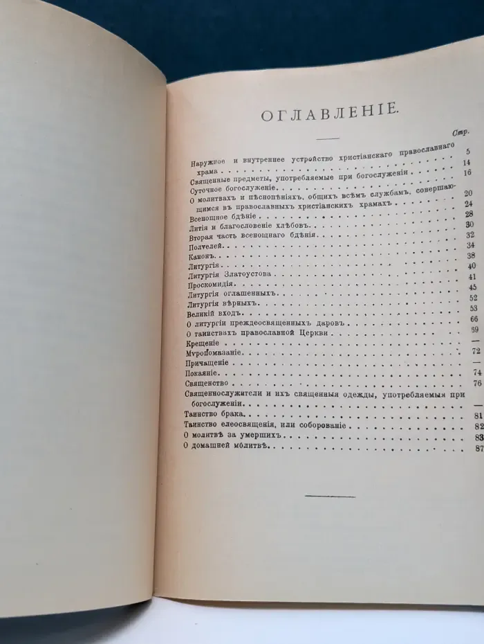 Краткое объяснение православных богослужений