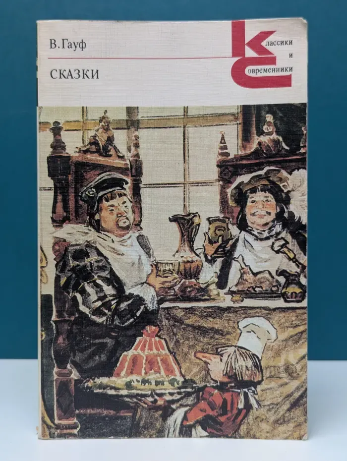 Классики и современники. Вильгельм Гауф. Сказки