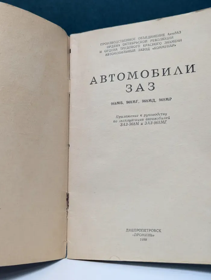 Автомобили ЗАЗ. 968МБ, 968МГ, 968МД, 968МР