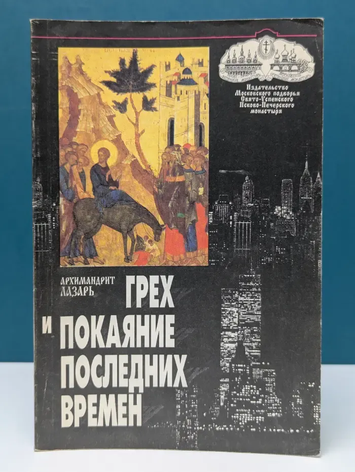 Грех и покаяние последних времен