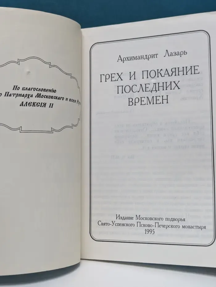 Грех и покаяние последних времен