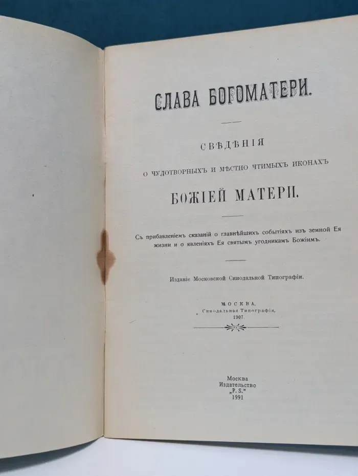 Слава Богоматери