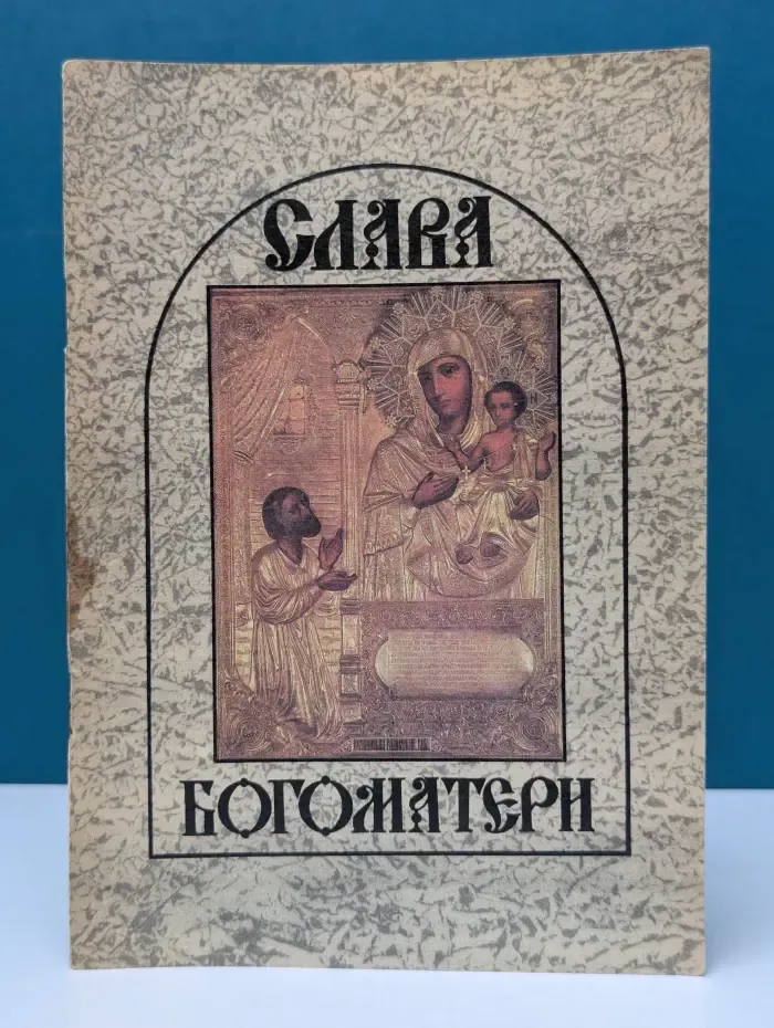 Слава Богоматери