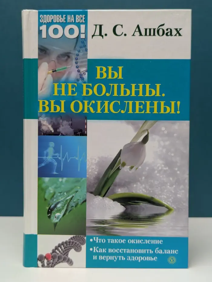 Вы не больны. Вы окислены!